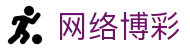 网络博彩|4008云顶科技 - (中国)楚雄网络博彩发展股份有限公司欢迎您